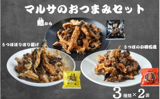 マルサのおつまみセット　2種類×3袋セット  / ウツボ 鱧 はも ハモ おつまみ 佃煮 塩味 しお 健康食 酒のあて カルシウム お取り寄せ 和歌山県 田辺市【rus007】 2287242 - 和歌山県田辺市