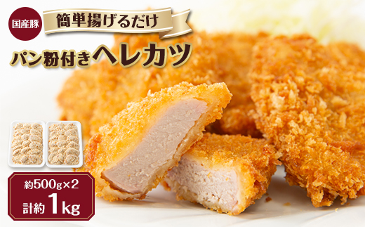 ＜冷凍＞国産豚ヘレカツパン粉付き　簡単揚げるだけ (1kg)【1316439】 756858 - 大阪府太子町