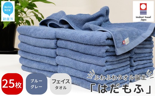 【今治タオル】 はだもふ フェイスタオル 25枚 セット 【5SECONDS】 ふわふわ もふもふ 自宅用 日本製 綿100% (ブルーグレー)