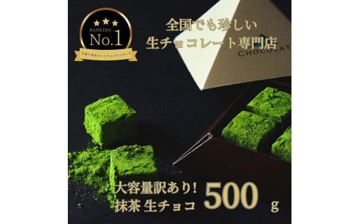 大容量 訳あり 生チョコレート 500g 抹茶 1217025 - 鳥取県鳥取市