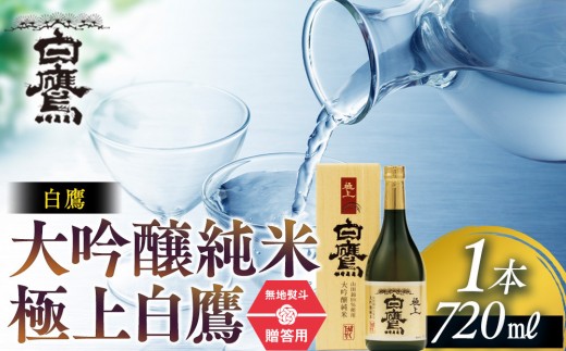 【ギフト用】白鷹 大吟醸純米 極上白鷹 720ml