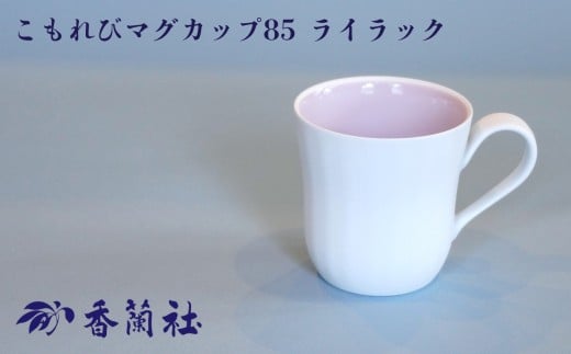 [有田焼/香蘭社]こもれびマグカップ85 ライラック[A0029-0002]