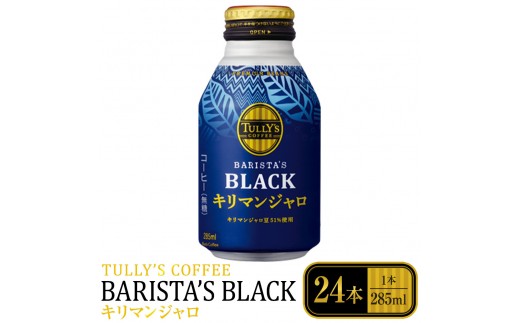 タリーズコーヒーバリスタズブラックキリマンジャロボトル缶　285ml×24本