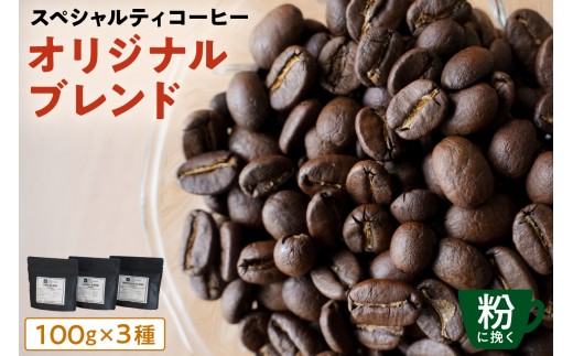 [粉に挽く]スペシャルティコーヒー オリジナルブレンド 100g×3種 【 珈琲 コーヒー スペシャルティ オリジナルブレンド ブレンド HIDE CANAL SINONOME 焙煎 】 2261011 - 東京都江東区