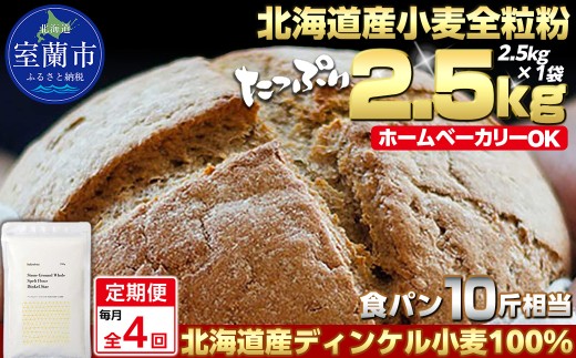 【毎月定期便】北海道産 スペルト小麦全粒粉 ディンケルスター 2.5kg 全4回【ふるさと納税 人気 おすすめ ランキング 小麦 小麦粉 粉 ディンケル小麦 スペルト小麦 穀物 石臼全粒粉 国産 北海道産 こむぎ こむぎこ ギフト 贈答 プレゼント 贈り物 定期便 北海道 室蘭市 送料無料】MROBI018 2220665 - 北海道室蘭市