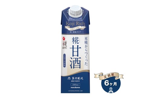 ★レビューキャンペーン実施中★【定期便6ヶ月】マルコメ プラス糀 糀甘酒LL糀リッチ粒 1000ml×6本 無塩タイプ 甘酒【 神奈川県 南足柄市 】