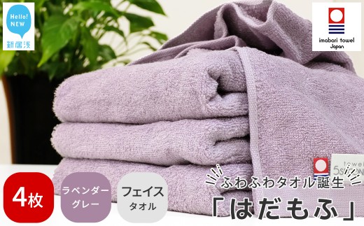 【今治タオル】 はだもふ フェイスタオル 4枚 セット 【5SECONDS】 ふわふわ もふもふ 自宅用 日本製 綿100% (ラベンダーグレー)