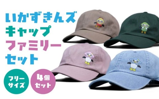 いかずきんズキャップ ファミリーセット 青森県 八戸市