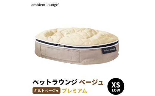 【アンビエントラウンジジャパン】犬ペットラウンジ Low ベージュ・キルトべージュ（XSサイズ）※体重5㎏未満の小型犬向け  犬用 小型犬 ベッド ペットベット 洗える カバー 