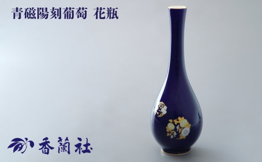 [有田焼/香蘭社]ルリ花丸紋 花瓶[A0029-0009]