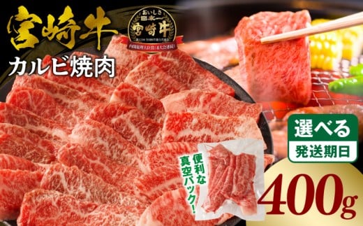 《2025年11月発送》宮崎牛カルビ(バラ)焼肉 合計400g_M365-001-01-nov