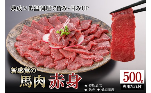 【令和7年11月出荷分】レビューキャンペーン 対象品 馬肉 赤身 500g 特許製法 氷温熟成 低温調理 加熱済 馬赤身 赤身肉 新感覚 焼いたらもっと美味しい 旨みたっぷり 小分け 専用醤油 タレ付 真空パック 熊本 阿蘇 小国町 2101131 - 熊本県小国町