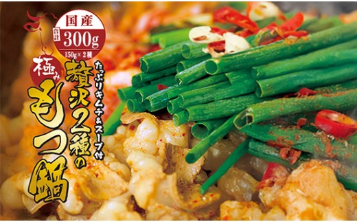 国産牛 贅沢 2種 の もつ鍋 (チゲ鍋) キムチ付 セット 合計300g 2〜3人前 牛モツ マルチョウ 150g テッチャン 150g もつ鍋セット ホルモン鍋 ホルモン 牛ホルモン ちげ鍋 鍋セット | 自家製のキムチ 濃縮タレ (希釈用) 冷蔵 熨斗 贈り物 贈答用 ギフト プレゼント