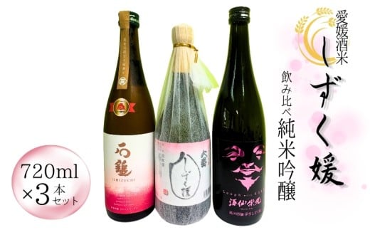 愛媛県酒造好適米「しずく媛」で醸した酒比べ 酒 日本酒 純米吟醸 伊予 愛媛 | C25 491572 - 愛媛県伊予市