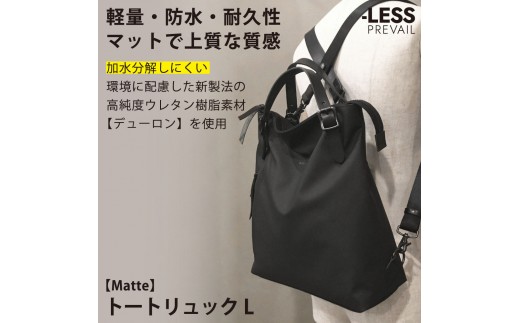 【-LESS PREVAIL】Matte　トートリュック　Ｌ　PSTB-2002（ブラック）