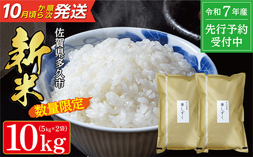 【令和7年産 新米 予約】夢しずく 5kg×2袋 計 10kg 米 お米 | 白米 10kg 10キロ 令和７年 こめ コメ ごはん 数量限定 _c-126 2191844 - 佐賀県多久市