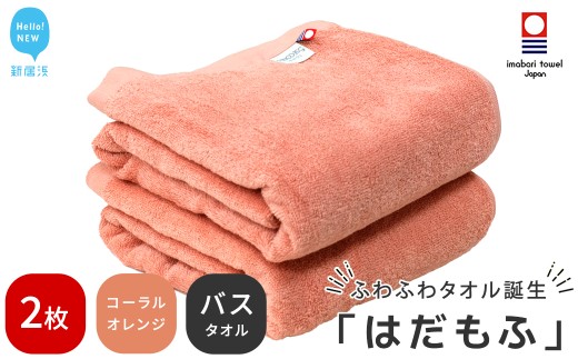 【今治タオル】 はだもふ バスタオル 2枚 セット 【5SECONDS】 ふわふわ もふもふ 自宅用 日本製 綿100% (コーラルオレンジ)
