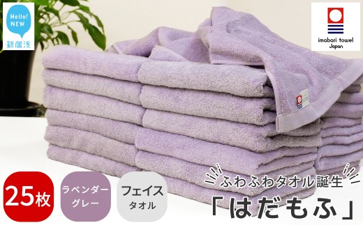 【今治タオル】 はだもふ フェイスタオル 25枚 セット 【5SECONDS】 ふわふわ もふもふ 自宅用 日本製 綿100% (ラベンダーグレー)