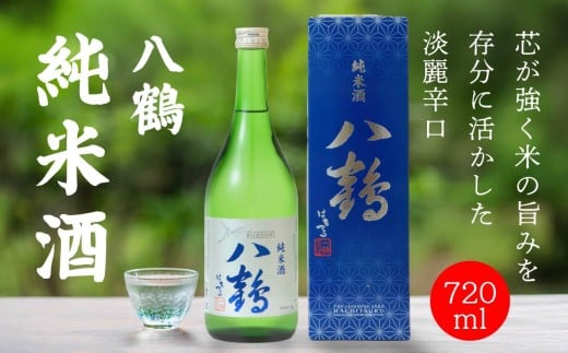 八戸酒類 八鶴 純米酒 720ｍl 青森県 八戸市