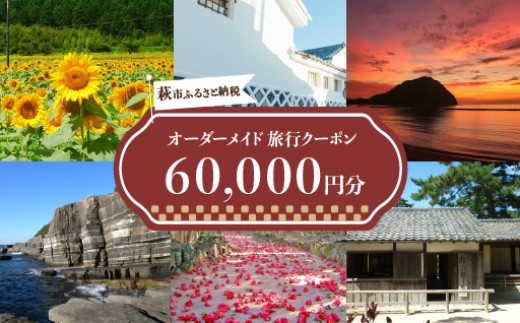 旅行券 山口 萩オーダーメイド 60,000円分 クーポン 旅行 チケット 観光 宿泊 宿泊券 ホテル 旅館　｜HG000461