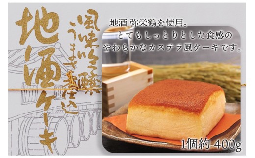 【カステラ風ケーキ】地酒ケーキ　通常配送　～京都・竹野酒造の「弥栄鶴　鶴寿」をたっぷりと使用したカステラ風地酒ケーキ～　日本酒　スイーツ　地酒 ケーキ お菓子 おかし おやつ アルコール入りお菓子 酒好き お酒好き お返し プレゼント 友人 誕生日 スイーツ 日本酒 京都 丹後 御菓子司あん ふるさと 納税 ケーキ けーき 送料無料　AP00008