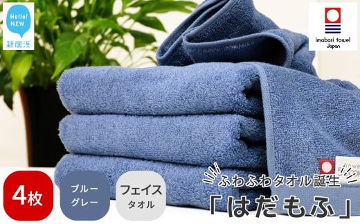 【今治タオル】 はだもふ フェイスタオル 4枚 セット 【5SECONDS】 ふわふわ もふもふ 自宅用 日本製 綿100% (ブルーグレー)