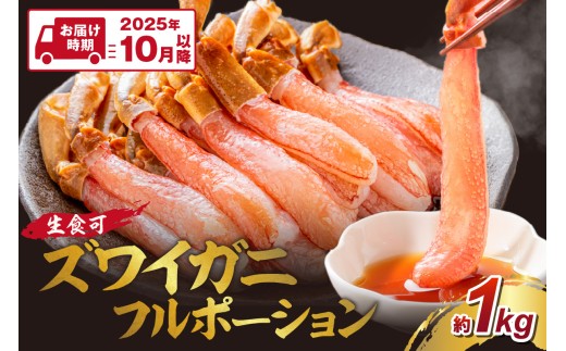 ズワイガニ フルポーション（生食可）約1kg【2025年10月以降の発送】【087C-050】 2214331 - 大阪府泉南市