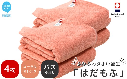 【今治タオル】 はだもふ バスタオル 4枚 セット 【5SECONDS】 ふわふわ もふもふ 自宅用 日本製 綿100% (コーラルオレンジ)