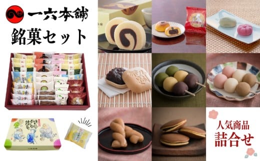 [日時指定可]一六名菓セットTE ( 一六 一六タルト 柚子 抹茶 季節限定 子規食ム餡パン饅頭 竹の里 坊っちゃんだんご マドンナだんご 三笠 道後夢菓子噺 一六名物しょうゆ餅 ) |和菓子 菓子 スイーツ お中元 お歳暮 ギフト 贈り物 手土産 のし 愛媛県 松山市