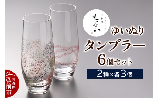 ゆいぬり タンブラー（6個セット 2種×各3個）【レビューキャンペーン】