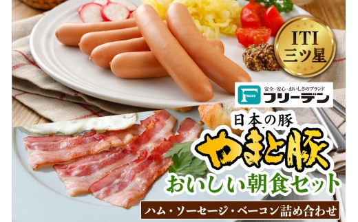 フリーデン やまと豚 おいしい朝食セット｜ロースハム ベーコン ソーセージ スライス ウインナー ポークウインナー あらびきウインナー サラダ用 詰め合わせ [0364] 2197551 - 神奈川県伊勢原市