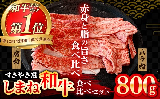 赤身の美味しさと脂の美味しさの食べ比べ（肩、バラ）しゃぶしゃぶ、すき焼き用 （800g）【黒毛和牛 しまね和牛 ウデ カルビ おすすめ 冷凍 ブランド牛 和牛 和牛オリンピック 肉質NO.1 牛肉 お肉 肉 セット 赤身 濃厚 食べ比べ 脂 薄切り ギフト 贈り物 島根県 安来市】 2163049 - 島根県安来市