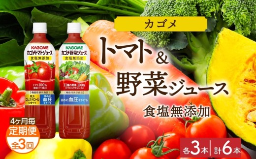 【定期便】4ヵ月毎全3回カゴメ トマトジュース食塩無添加 野菜ジュース食塩無添加 各3本 計6本 ns038-079【ペットボトル 野菜 トマト ジュース セット 機能性表示食品 凜々子(R) リコピン GABA KAGOME】