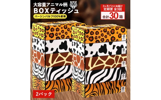 【ふるさと納税】 ティッシュ ティッシュペーパー「 大容量 ANIMAL BOXティッシュ 2パック (ケース10個入り) 定期便 全3回(2ヶ月ごと) 」[ 動物柄 アニマル柄 常備品 生活用品 まとめ買い 蛍光染料不使用 日用品 日用雑貨 日用消耗品 ]  【配送不可地域：北海道・沖縄県・離島】 2201181 - 香川県三豊市