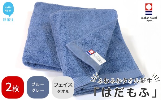 【今治タオル】 はだもふ フェイスタオル 2枚 セット 【5SECONDS】 ふわふわ もふもふ 自宅用 日本製 綿100% (ブルーグレー)