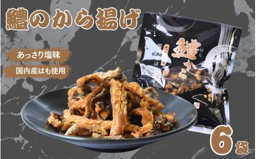 鱧から　30g×6袋セット  / 鱧 はも ハモ おつまみ 佃煮 健康食 酒のあて カルシウム お取り寄せ 和歌山県 田辺市【rus008】 2287243 - 和歌山県田辺市
