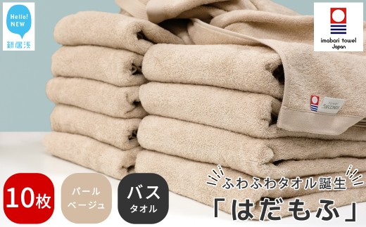 【今治タオル】 はだもふ バスタオル 10枚 セット 【5SECONDS】 ふわふわ もふもふ 自宅用 日本製 綿100% (パールベージュ)