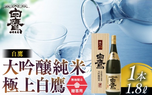 【ギフト用】白鷹 大吟醸純米 極上白鷹 1.8L 2085588 - 兵庫県西宮市