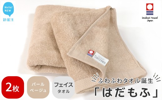 【今治タオル】 はだもふ フェイスタオル 2枚 セット 【5SECONDS】 ふわふわ もふもふ 自宅用 日本製 綿100% (パールベージュ)