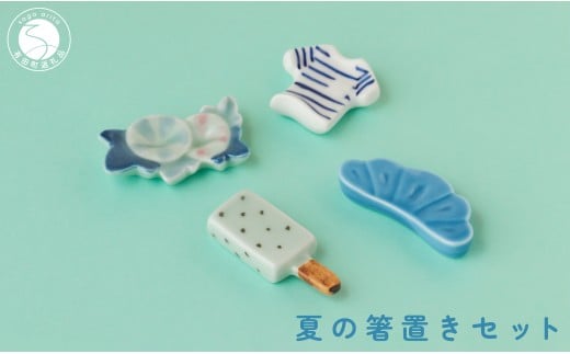 有田焼 食卓が華やぐ季節の箸置き 夏の箸置きセット 【SPECIAL THANKS】 夏 箸置き 箸置きセット 小さな置物 ギフト 食育 プレゼント  松 朝顔 アイスキャンディ Tシャツ 11000円 A11-85