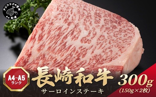 【A4～A5】長崎和牛サーロインステーキ 300g(150g×2枚)( 肉 牛肉 牛 長崎和牛 国産牛 サーロイン ステーキ ステーキ肉 お取り寄せ プレゼント ギフト 送料無料 )【B1-189】