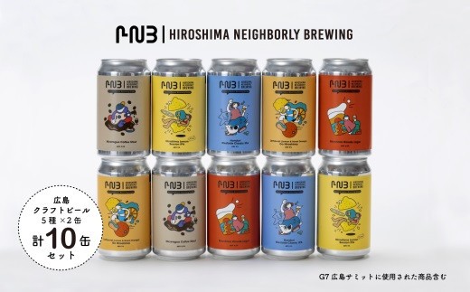 広島 クラフトビール 5種類10缶セット[HIROSHIMA NEIGHBORLY BREWING(ヒロシマネイバリーブリューイング)]
