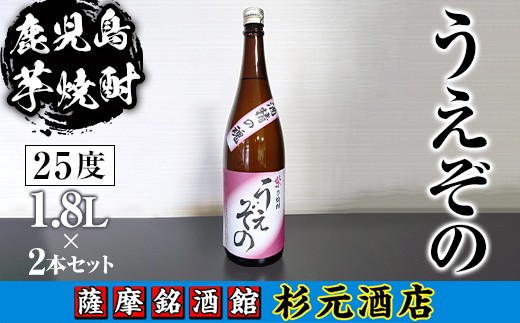 s624 鹿児島芋焼酎 うえぞの(1.8L×2本セット) 鹿児島 芋焼酎 焼酎 お酒 アルコール 一升瓶 ギフト 【杉元酒店】 1575682 - 鹿児島県さつま町