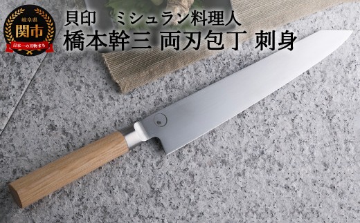■ミシュラン料理人　橋本幹三　両刃包丁　刺身 ◇ 貝印 (AB5514)