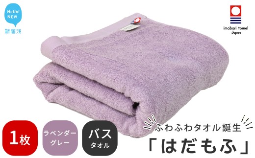 【今治タオル】 はだもふ バスタオル 1枚 【5SECONDS】 ふわふわ もふもふ 自宅用 日本製 綿100%  (ラベンダーグレー) 