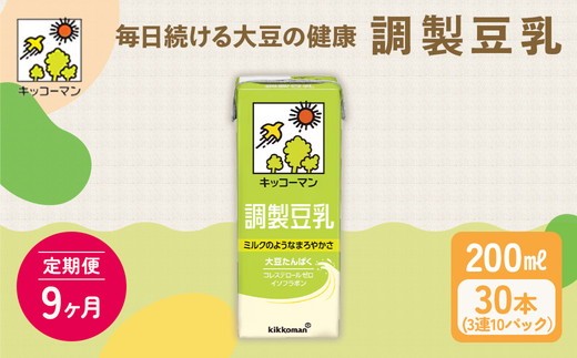 【9ヵ月定期便】キッコーマン 3連 調製豆乳 200ml 30本セット｜紙パック 高評価 ソイミルク 植物性ミルク 常温 常温保存 飲み物 飲料 ドリンク コレステロール 健康 美容 朝食 ヘルシー たんぱく質 タンパク質 蛋白質 調製豆乳健康 調製豆乳朝食 豆乳健康 ソイミルク健康 ソイミルクたんぱく質 ソイミルク朝食 飲料健康 健康飲料 大豆 イソフラボン ※離島への配送不可 2304036 - 岐阜県瑞穂市