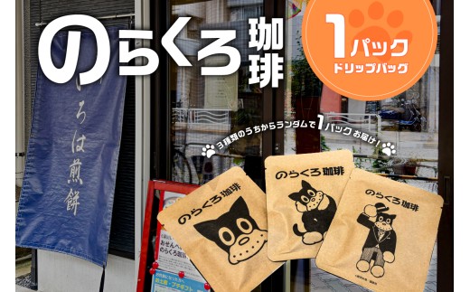 のらくろ珈琲1パック 【コーヒー ドリップ パック のらくろ ブラジル豆 深煎り アイス ホット 絵柄 ランダム】 2242254 - 東京都江東区