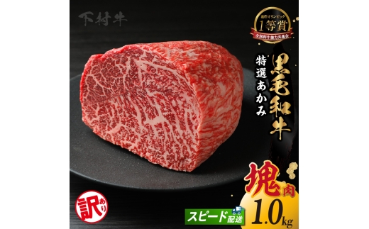 東浦町産「黒毛和牛」特選あかみ塊肉（約1kg）│牛肉 牛 塊 塊肉 ブロック 赤身 あかみ もも うで かた モモ ウデ カタ 高級 贅沢 黒毛和牛 A5ランク 下村牛 ステーキ 焼肉 愛知県 東浦町 東浦