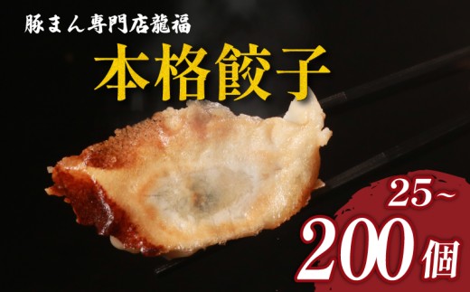 TVで多数紹介! 餃子 100個 20人前 美味しい 小分け 冷凍 お弁当 夕食 夕ご飯 惣菜 リピーター ヘルシー おかず 保存料不使用 常備 中華 中華料理 手作り 豚まん専門店龍福 二見 大阪府 松原市