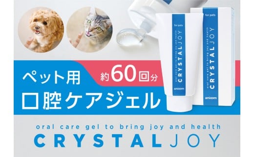 CRYSTAL JOY 動物 歯磨き ジェル MA-T アース製薬 オープンイノベーション大賞 内閣総理大臣賞 口腔ケア ペット 犬 猫 無色透明 無味 無臭 口臭ケア 健康 ペット用 東京 新宿 0144-001-S07 2181035 - 東京都新宿区
